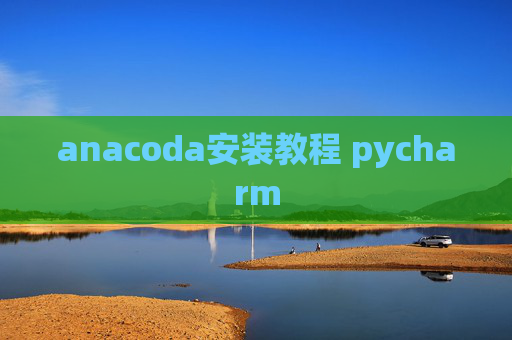 anacoda安装教程 pycharm