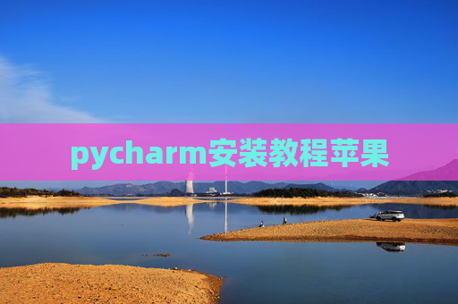 pycharm安装教程苹果