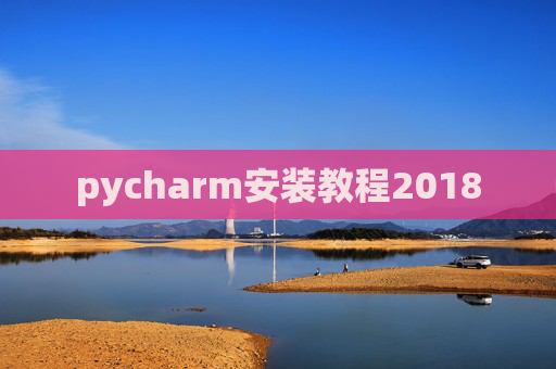 pycharm安装教程2018